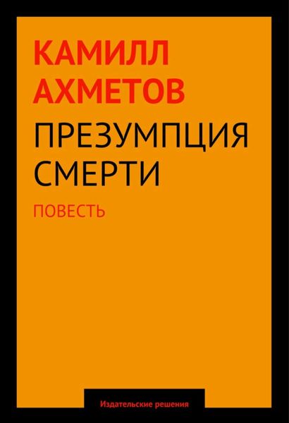 Обложка книги «Презумпция смерти»