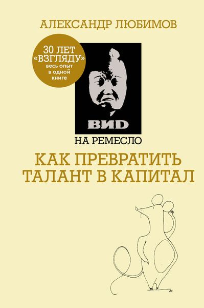 Обложка книги «ВИD на ремесло: как превратить талант в капитал»