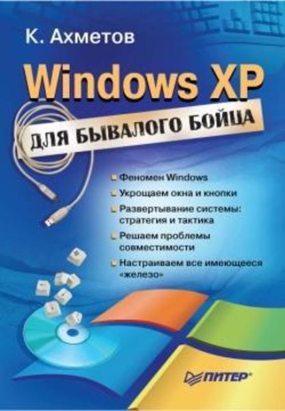 Обложка книги «Windows XP для бывалого бойца»