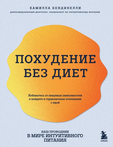 Обложка книги  «Похудение без диет. Избавьтесь от пищевых зависимостей и войдите в гармоничные отношения с едой»