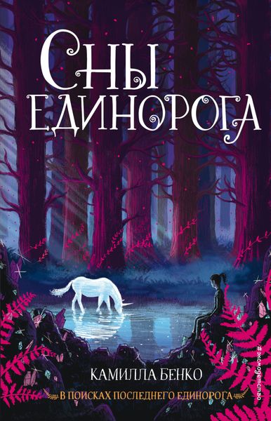 Обложка книги «Сны единорога»