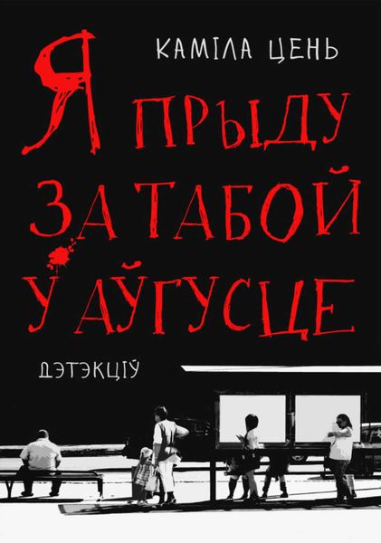 Обложка книги  «Я прыду за табой у аўгусце»