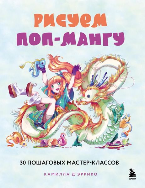 Обложка книги «Рисуем поп-мангу. 30 пошаговых мастер-классов»