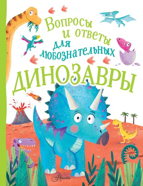 Обложка книги «Динозавры»