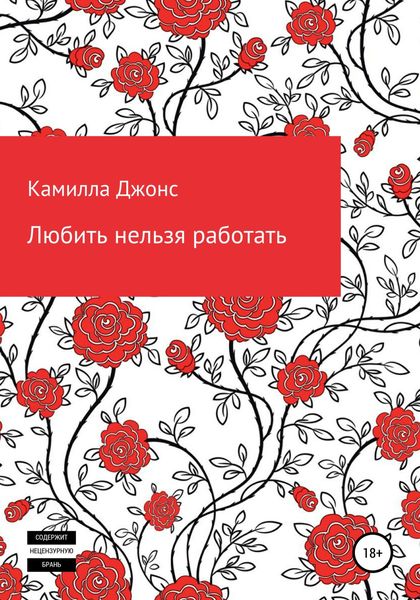 Обложка книги  «Любить нельзя работать»