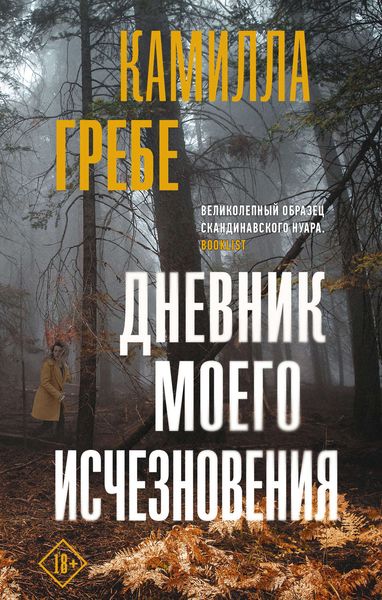 Обложка книги «Дневник моего исчезновения»