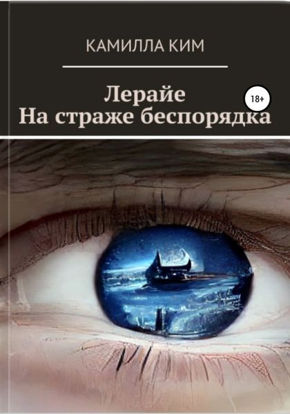 Обложка книги  «Лерайе. На страже беспорядка»