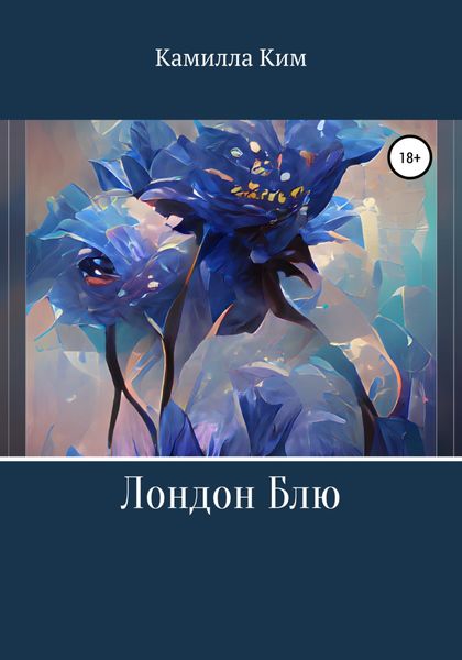 Обложка книги  «Лондон Блю»