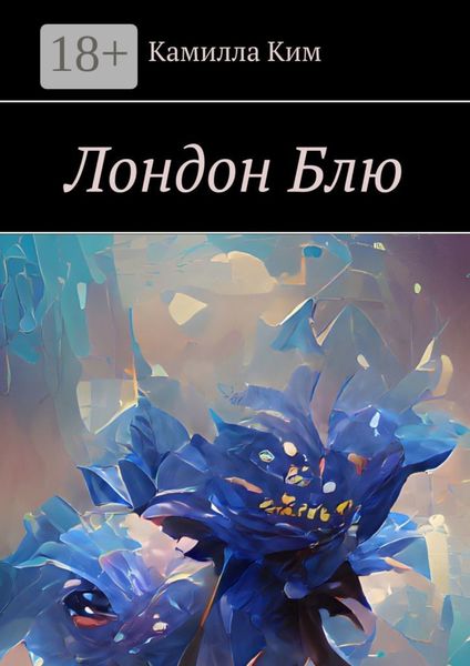 Обложка книги  «Лондон Блю»