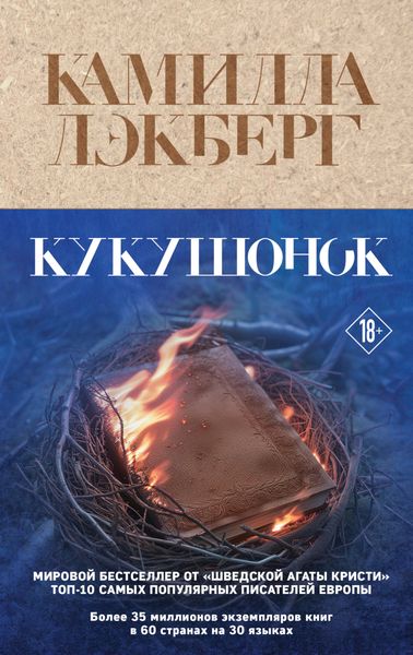 Обложка книги  «Кукушонок»