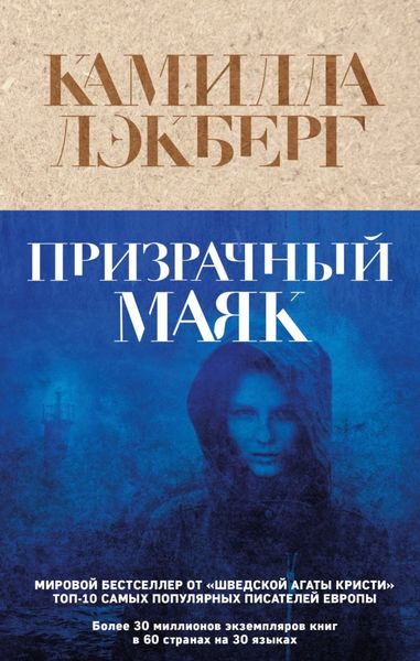 Обложка книги  «Призрачный маяк»