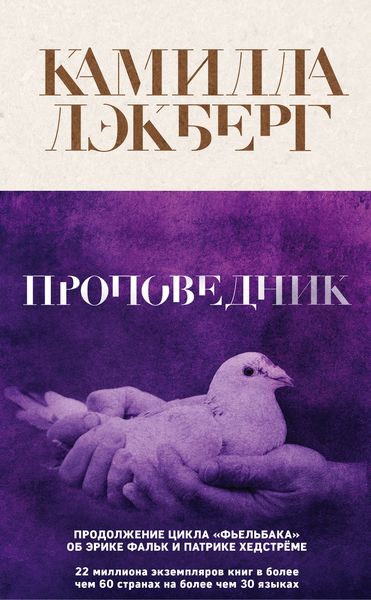 Обложка книги «Проповедник»