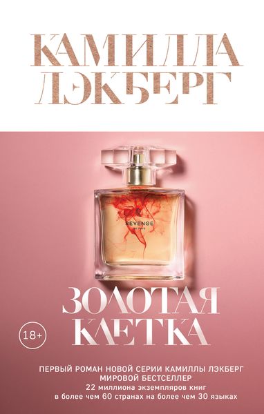 Обложка книги «Золотая клетка»