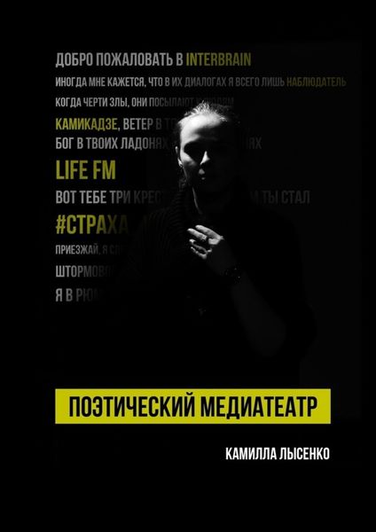 Обложка книги «Поэтический медиатеатр»