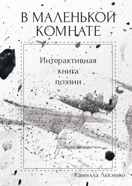 Обложка книги «В маленькой комнате. Интерактивная книга поэзии»