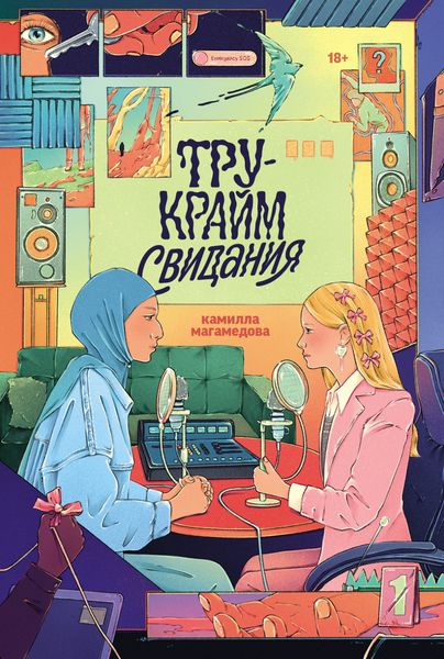 Обложка книги «Тру-крайм свидания»
