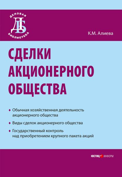 Обложка книги «Сделки акционерного общества»
