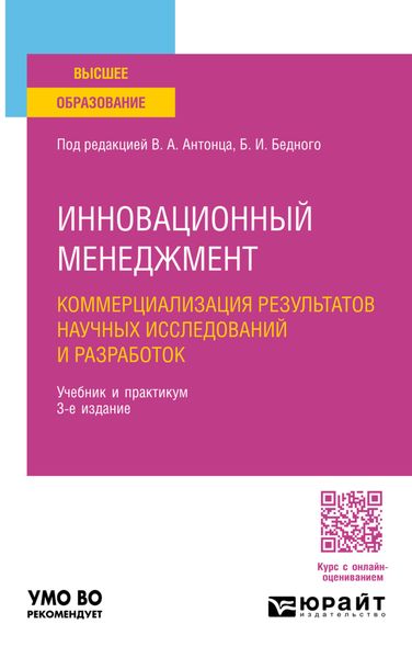 Обложка книги «Инновационный менеджмент. Коммерциализация результатов научных исследований и разработок 3-е изд., пер. и доп. Учебник и практикум для академического бакалавриата»
