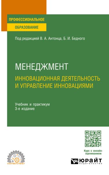 Обложка книги «Менеджмент. Инновационная деятельность и управление инновациями 3-е изд., испр. и доп. Учебник и практикум для СПО»