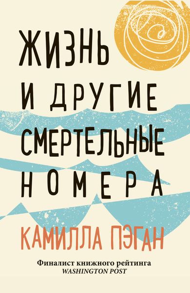 Обложка книги «Жизнь и другие смертельные номера»