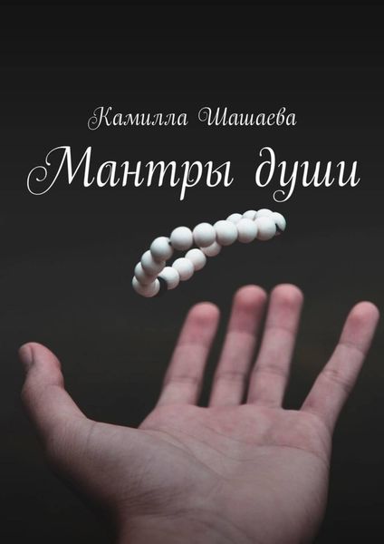 Обложка книги  «Мантры души»