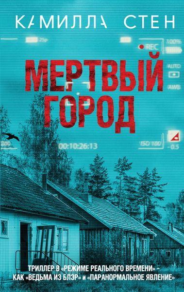 Обложка книги «Мертвый город»