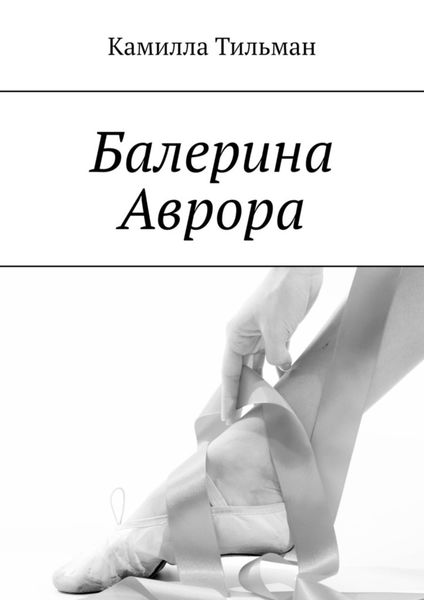 Обложка книги  «Балерина Аврора»