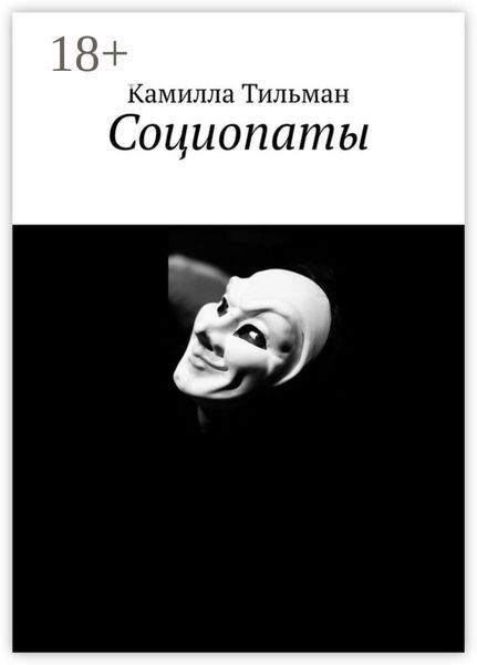 Обложка книги  «Социопаты»