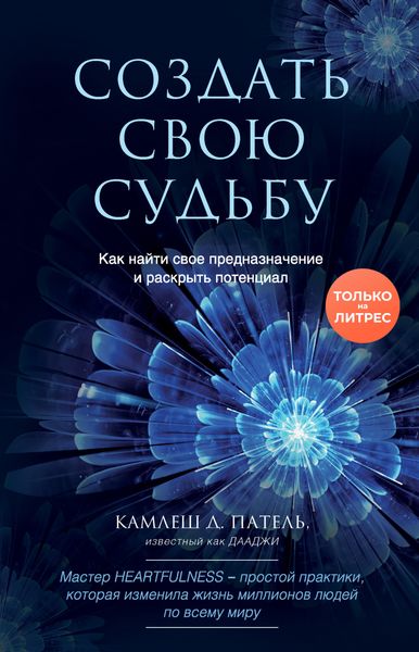 Обложка книги «Создать свою судьбу. Как найти свое предназначение и раскрыть потенциал»