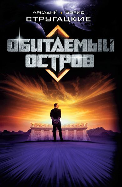 Обложка книги  «Обитаемый остров»
