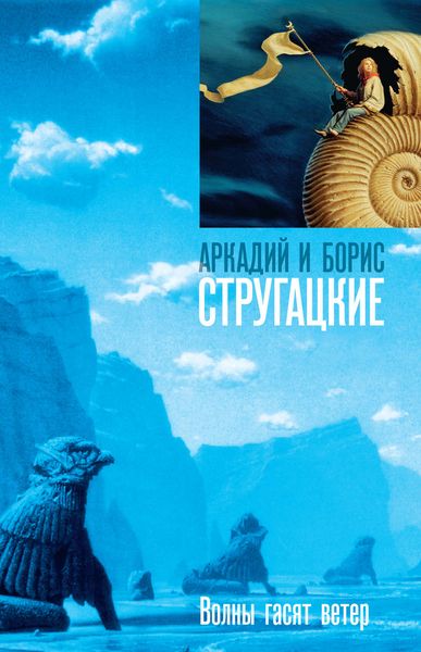 Обложка книги  «Волны гасят ветер»