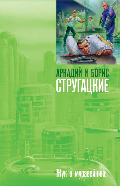 Обложка книги  «Жук в муравейнике»