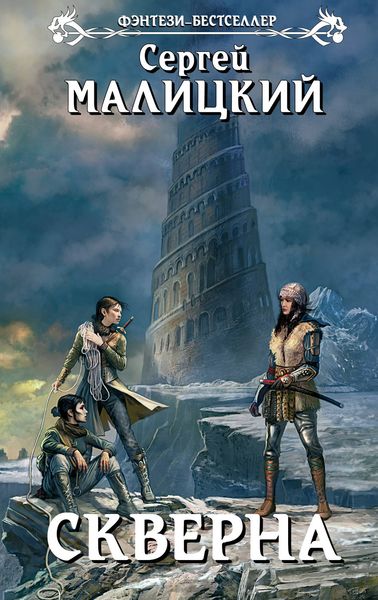 Обложка книги  «Скверна»