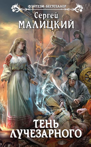 Обложка книги  «Тень Лучезарного»