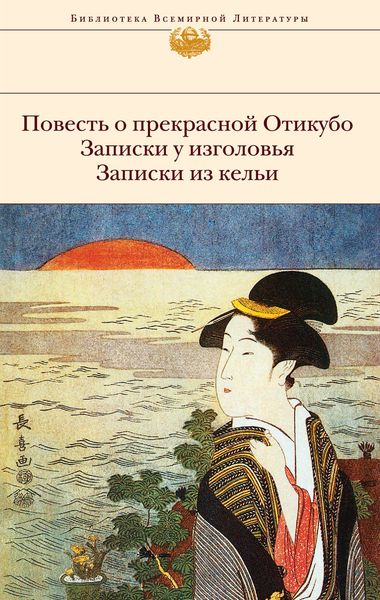 Обложка книги  «Повесть о прекрасной Отикубо. Записки у изголовья. Записки из кельи»