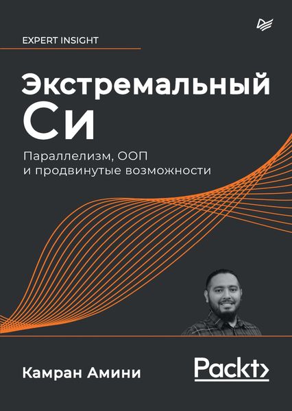 Обложка книги  «Экстремальный Си. Параллелизм, ООП и продвинутые возможности»