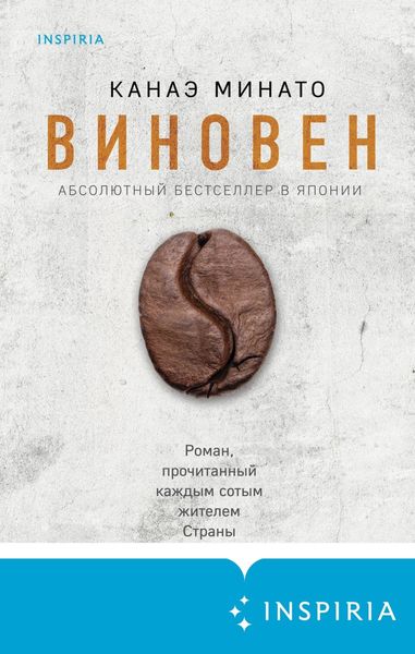 Обложка книги  «Виновен»