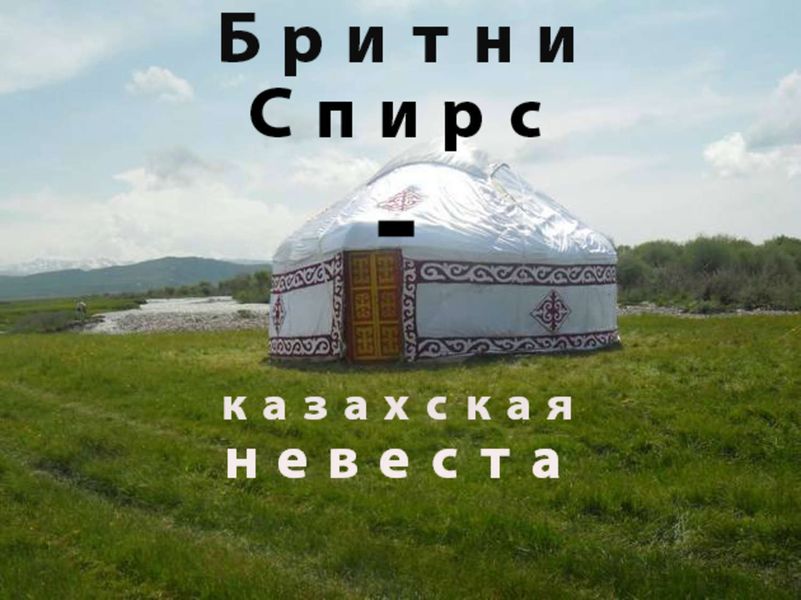 Обложка книги «Бритни Спирс-казахская невеста»