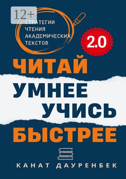 Обложка книги «Читай умнее. Учись быстрее. 2.0. Стратегии чтения академических текстов»