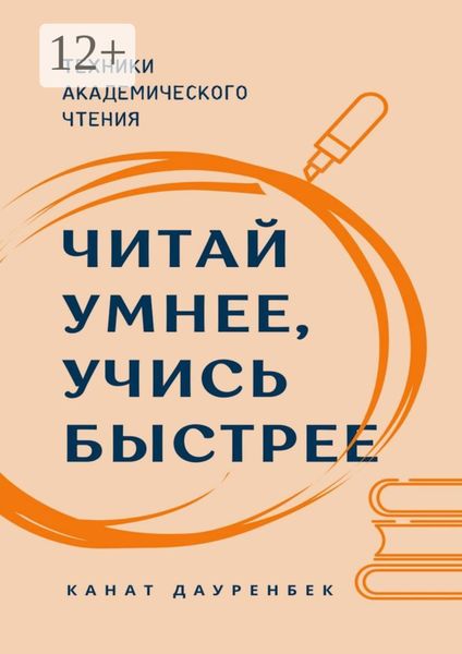 Обложка книги «Читай умнее, учись быстрее. Техники академического чтения»