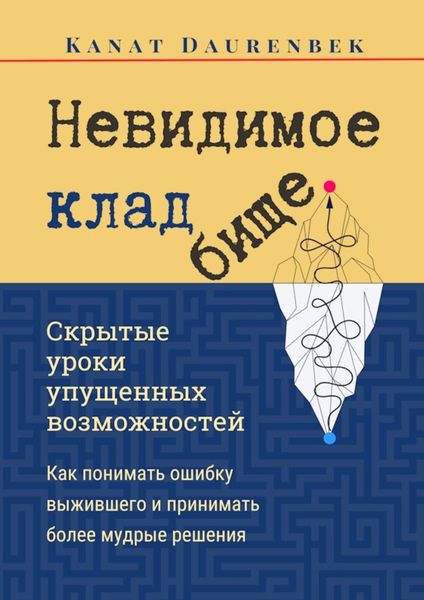Обложка книги «Невидимое кладбище. Скрытые уроки упущенных возможностей. Как понимать ошибку выжившего и принимать более мудрые решения»