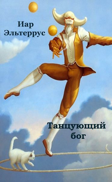 Обложка книги  «Танцующий бог»