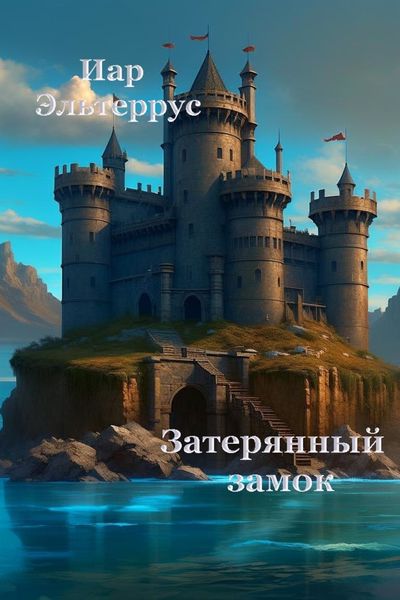Обложка книги  «Затерянный замок»