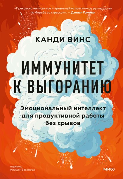 Обложка книги  «Иммунитет к выгоранию. Эмоциональный интеллект для продуктивной работы без срывов»
