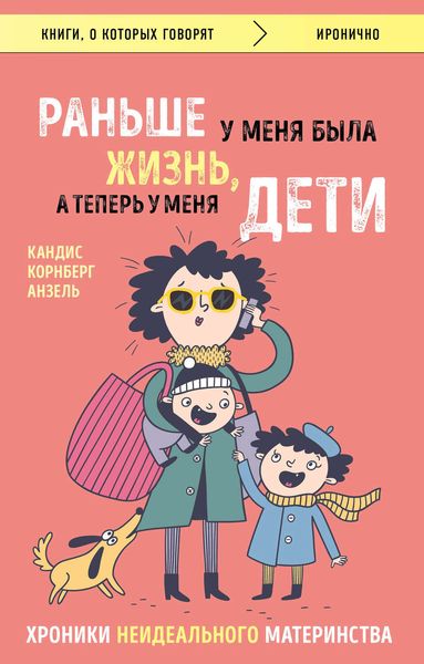 Обложка книги «Раньше у меня была жизнь, а теперь у меня дети. Хроники неидеального материнства»