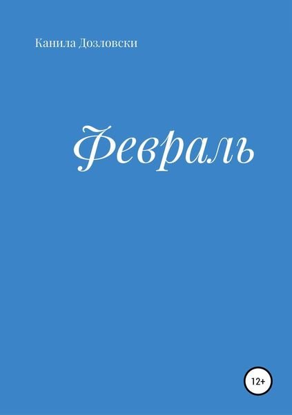 Обложка книги  «Февраль»