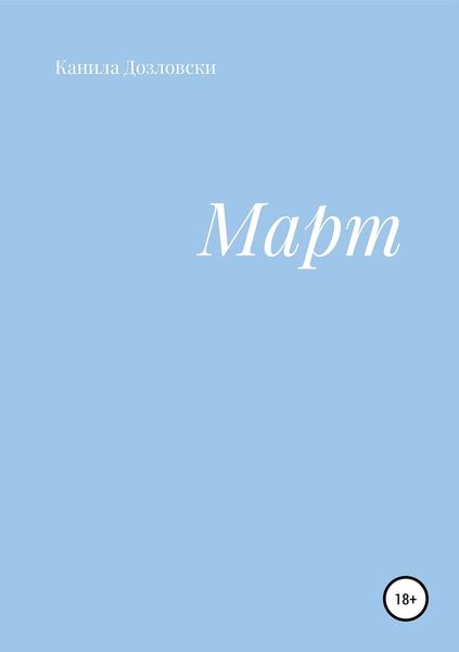 Обложка книги  «Март»