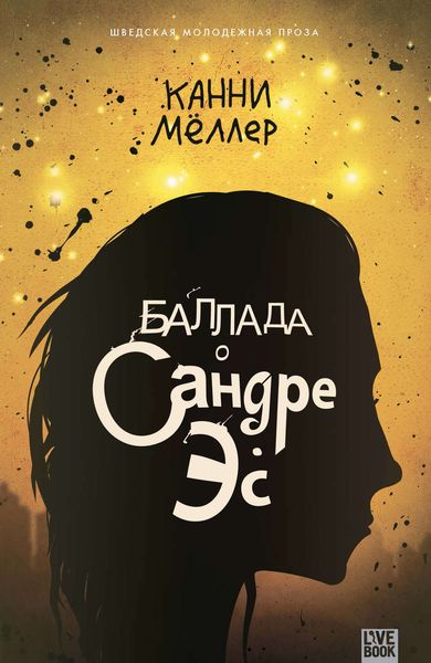 Обложка книги «Баллада о Сандре Эс»
