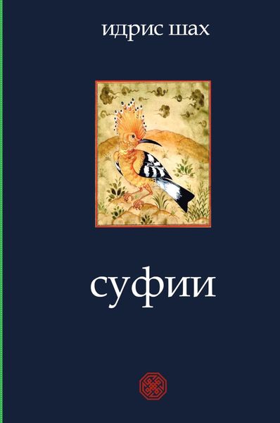 Обложка книги  «Суфии»