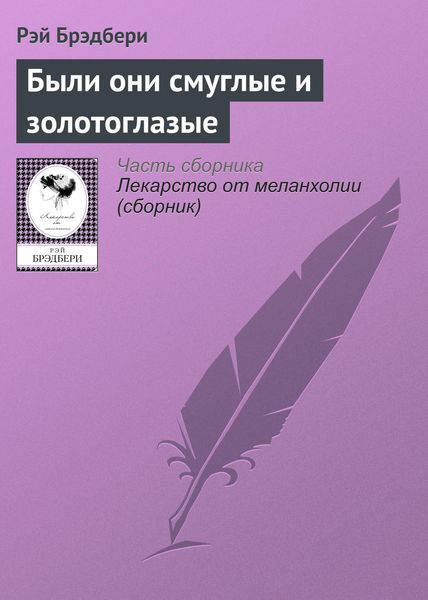 Обложка книги  «Были они смуглые и золотоглазые»